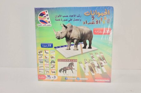 لعبة الحيوانات والأعداد