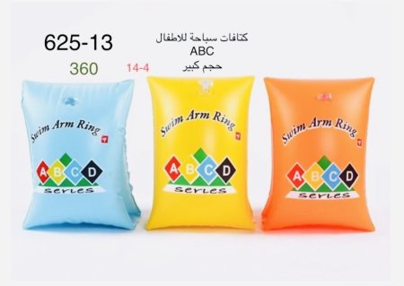 عوامات الذراع حجم كبير "ABC Arm Floaties"